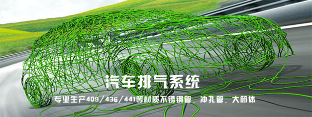汽（qì）車排氣係統用管